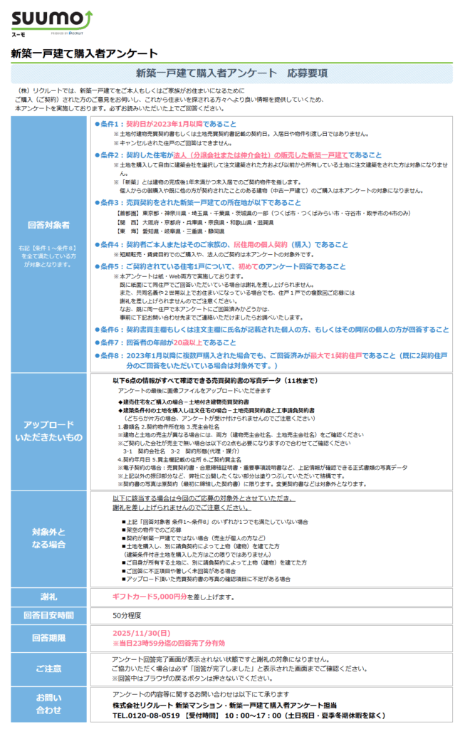 スーモアンケート質問事項