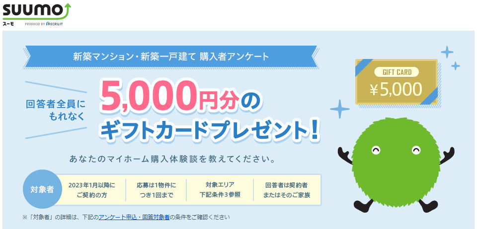 スーモ5,000円アンケートTOP