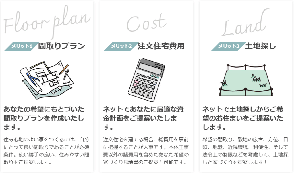 タウンライフ家づくりのメリット