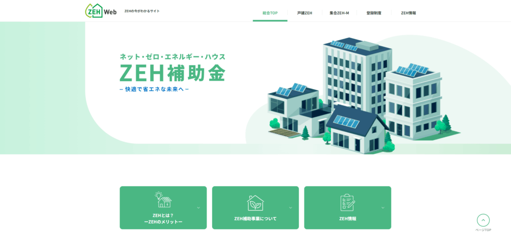 注文住宅とは？ZEH補助金
