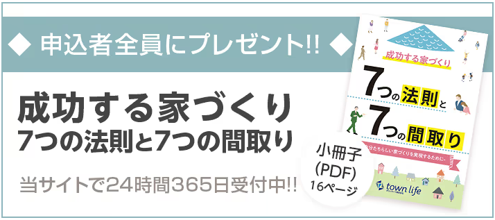 タウンライフの注文住宅の資料請求でもらえる小冊子PDF