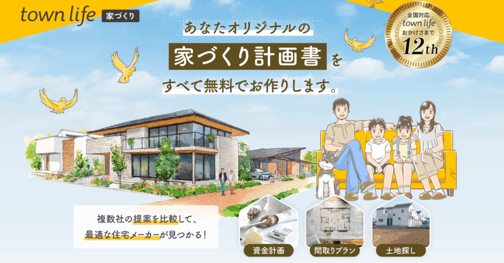 注文住宅の一括資料請求ならタウンライフ家づくり