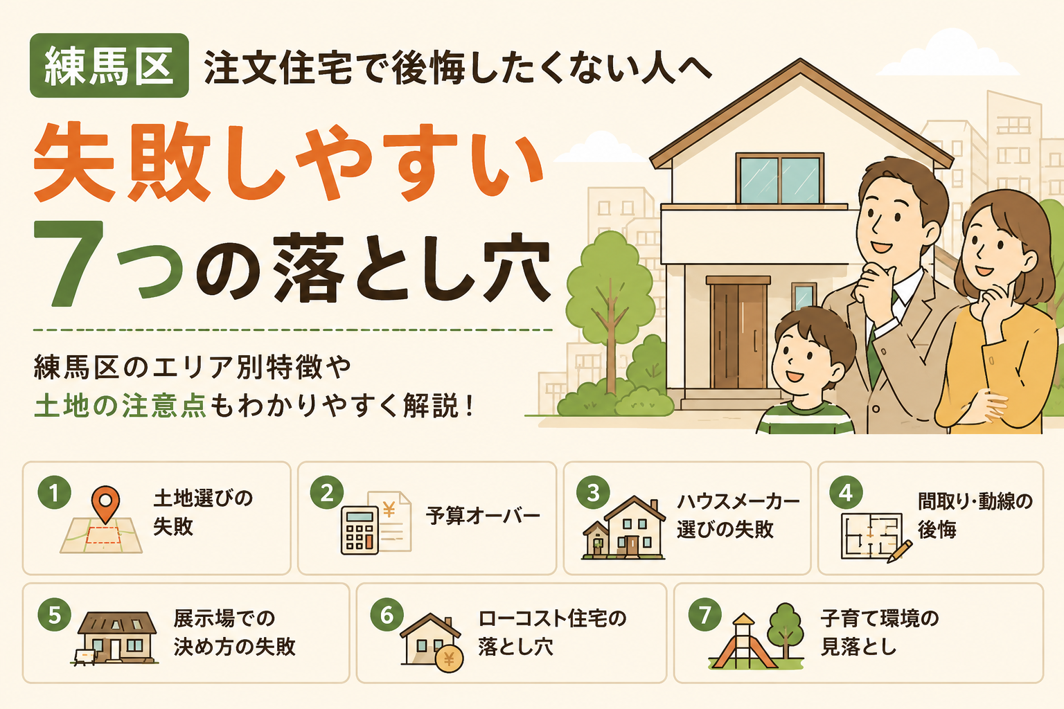 【練馬区】注文住宅で後悔したくない人へ｜失敗しやすい7つの落とし穴